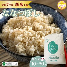 【ふるさと納税】2025年産 先行受付【農業生産法人ノウリエ】 容量・発送時期が選べる 北海道産 ななつぼし 玄米 10kg 20kg 30kg 米 お米 北海道米 特Aランク 国産 コメ 北海道 比布町 ぴっぷ