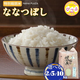 【ふるさと納税】 令和7年産 新米 特別栽培米 ななつぼし【ナナプラザ】 選べる容量 2kg 5kg 10kg 米 お米 北海道産 北海道米 特Aランク 国産 白米 コメ 北海道 比布町 ぴっぷ