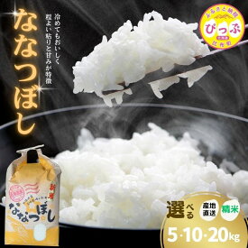 【ふるさと納税】令和7年産 ななつぼし 精米【牧野農産】選べる容量 5kg 10kg 20kg 米 お米 北海道産米 特Aランク 国産 白米 コメ 2025年産 北海道 比布町 ぴっぷ