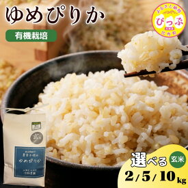 【ふるさと納税】令和7年産 今野農園 ゆめぴりか 玄米【ピリカ(株)】選べる容量 2kg 5kg 10kg 化学肥料不使用 米 お米 北海道米 特Aランク 国産 コメ 2025年産 北海道 比布町 ぴっぷ