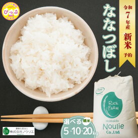 【ふるさと納税】2025年産 先行受付【農業生産法人ノウリエ】 容量・発送時期が選べる 北海道産 ななつぼし 精米 5kg 10kg 20kg 米 お米 北海道米 特Aランク 国産 白米 コメ 北海道 比布町 ぴっぷ