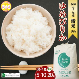 【ふるさと納税】2025年産 先行受付【農業生産法人ノウリエ】 容量・発送時期が選べる 北海道産 ゆめぴりか 精米 5kg 10kg 20kg 米 お米 北海道米 特Aランク 国産 白米 コメ 北海道 比布町 ぴっぷ