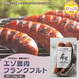 【ふるさと納税】エゾ鹿肉 フランクフルト 2本入（150g×1袋）【PIPIYUK】ジビエ 鹿肉 おやつ おつまみ スパイシー 北海道 比布町 ぴっぷ 1023-003