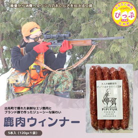 【ふるさと納税】鹿肉ウインナー 5本入（120g×1袋）【PIPIYUK】ジビエ 鹿肉 おやつ おつまみ スパイシー 北海道 比布町 ぴっぷ 1023-002