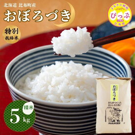 【ふるさと納税】令和7年産 特別栽培米 おぼろづき 精米 5kg 10kg 20kg 【西間農園】容量が選べる 米 お米 北海道産 北海道米 国産 白米 コメ JGAP認証農場 北海道 比布町 ぴっぷ 1005-001