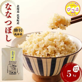 【ふるさと納税】令和7年産 特別栽培米 ななつぼし みがき玄米 5kg 10kg 20kg 【西間農園】容量が選べる 玄米 お米 米 北海道産 北海道米 特Aランク 国産 コメ JGAP認証農場 北海道 比布町 ぴっぷ 1005-031