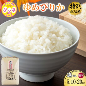 【ふるさと納税】 令和7年産 特別栽培米 ゆめぴりか 精米 5kg 10kg 20kg 【西間農園】 容量が選べる 米 お米 北海道産 北海道米 特Aランク 国産 白米 コメ JGAP認証農場 北海道 比布町 ぴっぷ 1005-041