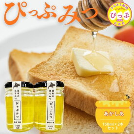 【ふるさと納税】比布町産 はちみつ 「ぴっぷみつ（あかしあ）」150ml×2本 セット【ピリカ(株)】 北海道産 国産 非加熱 純粋はちみつ ハチミツ 蜂蜜 ハニー アカシア 瓶 ビン 詰め合せ 北海道 比布町 ぴっぷ 1012-010