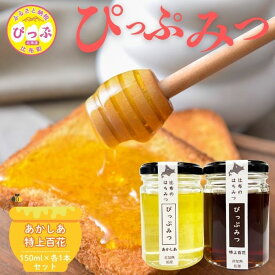 【ふるさと納税】比布町産 はちみつ 「ぴっぷみつ（あかしあ・特上百花）」150ml 各1本 セット【ピリカ(株)】 北海道産 国産 非加熱 純粋はちみつ ハチミツ 蜂蜜 ハニー アカシア 百花蜜 瓶 ビン 詰め合せ 北海道 比布町 ぴっぷ 1012-011