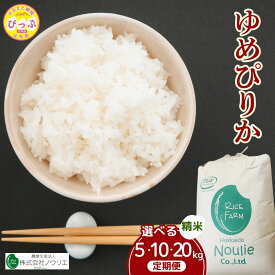 【ふるさと納税】 令和7年産 ゆめぴりか 精米 5kg 10kg 20kg 【農業生産法人ノウリエ】 容量・お届け回数が選べる 3ヶ月定期便 定期 米 お米 北海道産 北海道米 特Aランク 国産 白米 コメ 北海道 比布町 ぴっぷ 1017-005