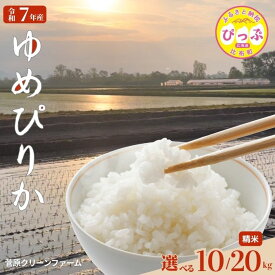 【ふるさと納税】令和7年産 ゆめぴりか 精米【菅原クリーンファーム】選べる容量 10kg 20kg 米 お米 北海道米 特Aランク 国産 コメ 北海道 比布町