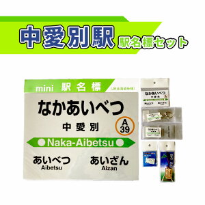 【ふるさと納税】中愛別駅駅名標セット【G08207】