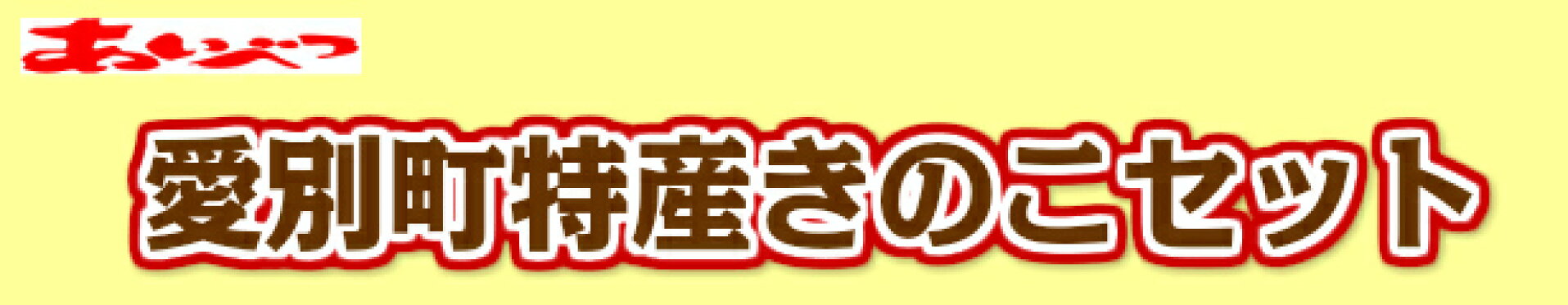 愛別町特産きのこセット