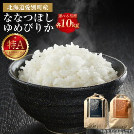 【ふるさと納税】【選べる 銘柄】令和7年度産 ななつぼし ゆめぴりか 10kg 北海道産 白米 精米 お米 おこめ こめ 愛別米 北海道 愛別町 送料無料【2025年10月下旬～2026年3月下旬発送予定】 011-0025
