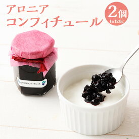 【ふるさと納税】アロニアコンフィチュール 計240g（120g×2） ポリフェノール アロニア 果実 ジャム 調味料 スイーツ デザート 北海道産 国産 北海道 愛別町 送料無料