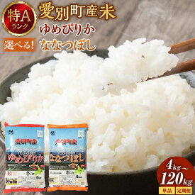 【ふるさと納税】ななつぼし ゆめぴりか 北海道産 白米 精米 送料無料 おこめ こめ 愛別米 20000円 ～ 412000円 2万円 ～ 41万2000円【A62222】