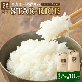 【ふるさと納税】【選べる 容量】星農園 令和7年産 ゆめぴりか 「STAR RICE」（精米 5kg or 10kg）米 精米 白米 北海道 愛別町産 送料無料【2025年10月下旬発送開始】