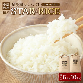 【ふるさと納税】＜選べる内容量＞星農園 令和7年産 ななつぼし「STAR RICE」 精米 5kg・10kg 白米 お米 米 単一原料米 ごはん ご飯 北海道産 国産 北海道 愛別町 送料無料 【2025年10月下旬発送予定】