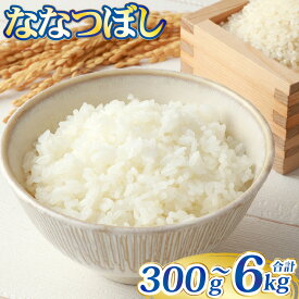 【ふるさと納税】＜選べる内容量＞【星農園の「STAR RICE」】 ななつぼし 1パック2合 1パック / 5パック / 10パック / 20パック ｜ 令和7年度産 最上品質米 ご飯 ごはん 米 お米 おこめ ライス おにぎり お弁当 小分けサイズ 真空 長期保存 家庭用 自宅用 産地直送 送料無料
