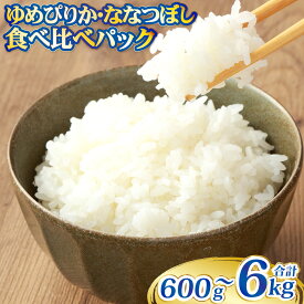 【ふるさと納税】＜選べる内容量＞【お試しサイズで食べ比べ！】ゆめぴりか・ななつぼし 食べ比べパック 計4合 / 計20合 / 計40合 ｜ 令和7年度産 最上品質米 ご飯 ごはん 米 お米 おこめ ライス おにぎり 小分けサイズ 真空 長期保存 家庭用 自宅用 産地直送 送料無料