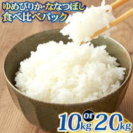 【ふるさと納税】＜選べる内容量＞【お試しサイズで食べ比べ！】ゆめぴりか・ななつぼし 食べ比べパック 計10kg / 計20kg ｜ 令和7年度産 最上品質米 ご飯 ごはん 米 お米 おこめ ライス コメ おにぎり お弁当 小分けサイズ 真空 長期保存 家庭用 自宅用 産地直送 送料無料