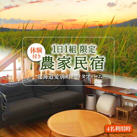 【ふるさと納税】【北海道愛別町のナリタファーム】1日1組限定！体験付き農家民宿（4名利用）【I10104】