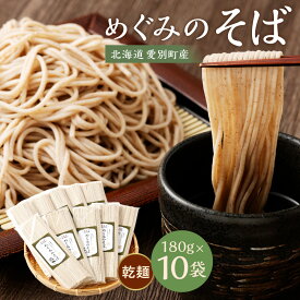 【ふるさと納税】そば 乾麺 180g×10袋 国産 北海道愛別町産 【E30220】