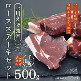 【ふるさと納税】ハンターが営む鹿肉加工工場の「上川えぞ鹿肉 ロースステーキ」500g【4000】【配送不可地域：離島】【1566577】