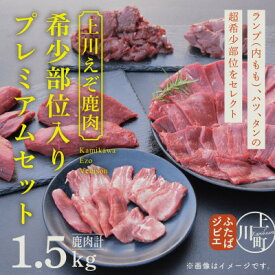 【ふるさと納税】【4002】ハンターが営む鹿肉加工工場の上川えぞ鹿肉 希少部位入りプレミアムセット【配送不可地域：離島】【1566579】