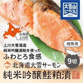 【ふるさと納税】【1207】大雪山連峰の雪どけ水で育てた北海道大雪サーモンの純米吟醸鮭粕漬け9切れ【配送不可地域：離島】【1571998】
