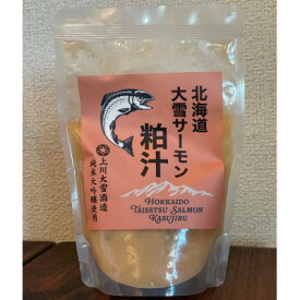 【ふるさと納税】北海道大雪サーモン粕汁～大雪山の恵みをまるごと味わう一杯～[250g×1パック]【1610196】