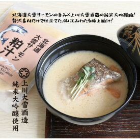 【ふるさと納税】上川町産サーモン粕汁250g 上川大雪酒造の純米大吟醸酒粕使用 上川町産鮭×酒粕×根菜のごちそう汁【1695747】