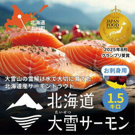 【ふるさと納税】北海道大雪サーモン刺身用1.5kg（約150g×10個程度）【 小分け サーモン 刺身 冷凍 鮭 北海道大雪サーモン さけ シャケ しゃけ カルパッチョ 高級 贈答 生食用 魚介類 厚切り 薄切り ふるさと納税 北海道 上川町 】