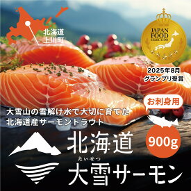 【ふるさと納税】《先行予約》北海道大雪サーモン刺身用900g（約150g×6個程度）【 小分け サーモン 刺身 冷凍 鮭 北海道大雪サーモン さけ シャケ しゃけ カルパッチョ 高級 贈答 生食用 魚介類 厚切り 薄切り ふるさと納税 北海道 上川町 】