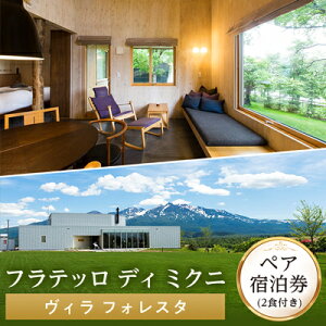 【ふるさと納税】フラテッロ ディ ミクニ ペア宿泊券 【ヴィラ フォレスタ】【1503】【1131755】