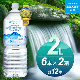 【ふるさと納税】【名水百選】「大雪旭岳源水」(2L×12本)【株式会社 大雪水資源保全センター】