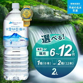 【ふるさと納税】【名水百選】【定期便】選べる本数・回数・頻度！「大雪旭岳源水」2L【株式会社 大雪水資源保全センター】