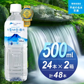 【ふるさと納税】【名水百選】「大雪旭岳源水」（500ml×48本）【株式会社 大雪水資源保全センター】