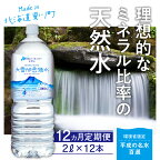 【ふるさと納税】【名水百選】【12回定期便】「大雪旭岳源水」（2L×12本）【株式会社 大雪水資源保全センター】