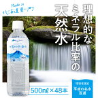 【ふるさと納税】【名水百選】「大雪旭岳源水」（500ml×48本）【株式会社 大雪水資源保全センター】