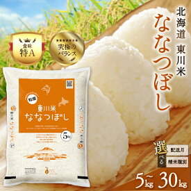 【ふるさと納税】【R7年産米】【精米種別・配送月・容量を選べる】【特A】ブランド米 東川米「ななつぼし」