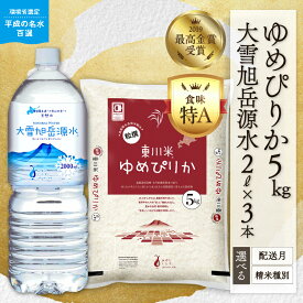 【ふるさと納税】【R8年産新米】【精米種別・配送月を選べる】東川米「ゆめぴりか」5kg+大雪旭岳源水6Lセット