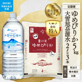 【ふるさと納税】【R8年産新米 定期便】【精米種別・初回配送月・回数を選べる】東川米「ゆめぴりか」5kg+大雪旭岳源水6Lセット