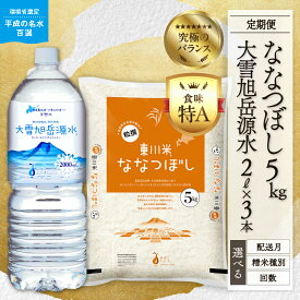 【ふるさと納税】＼ 令和8年産 新米 定期便 ／【精米種別・初回配送月・回数を選べる】 東川米「ななつぼし」5kg+大雪旭岳源水6Lセット