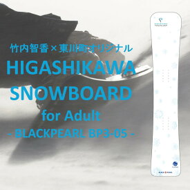 【ふるさと納税】竹内智香×東川町オリジナルHIGASHIKAWA SNOWBOARD for Adult（BLACKPEARL BP3-05）