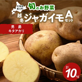 【ふるさと納税】【1月下旬発送】旬のお野菜「越冬ジャガイモセットA」（男爵・キタアカリ 計10kg）