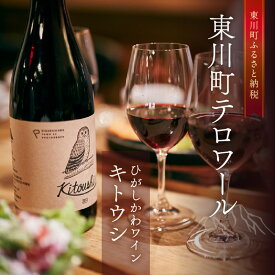 【ふるさと納税】2022 東川ワイン「kitoushi」