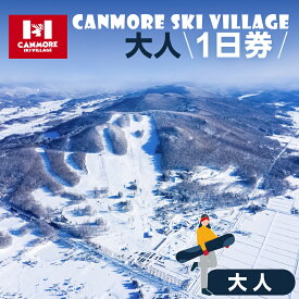 【ふるさと納税】キャンモアスキービレッジ　大人1日券