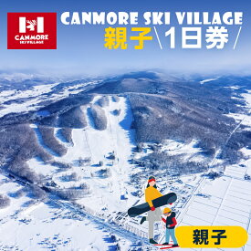 【ふるさと納税】キャンモアスキービレッジ　親子1日券セット