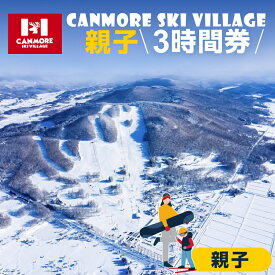 【ふるさと納税】キャンモアスキービレッジ　親子3時間券セット